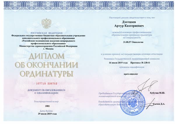 Диплом об окончании ординатуры, Российская медицинская академия непрерывного профессионального образования, «Онкология», 2019