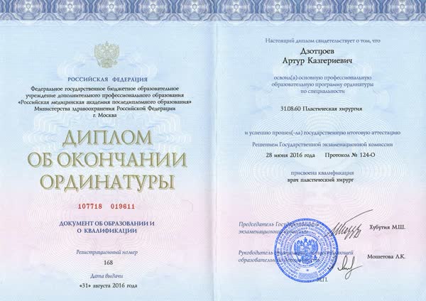 Диплом об окончании ординатуры, Российская медицинская академия последипломного образования, «Пластическая хирургия», 2016