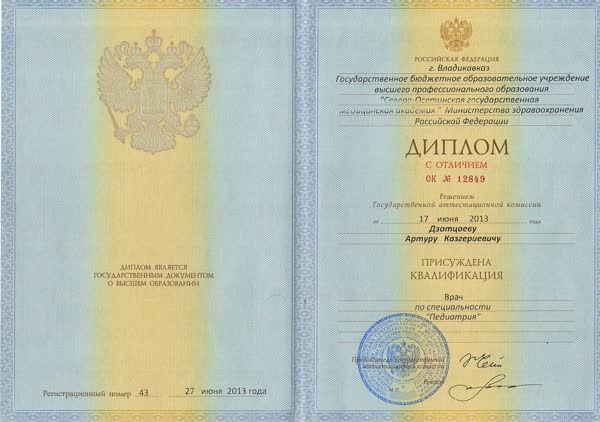 Диплом с отличием, Северо-Осетинская государственная медицинская академия, «Педиатрия», 2013